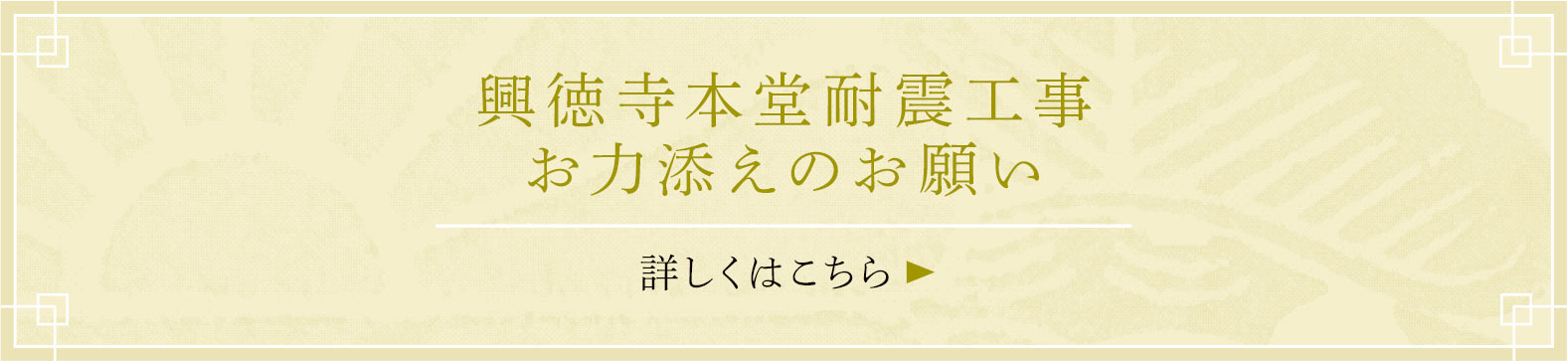 興徳寺本堂耐震工事お力添えのお願い 詳しくはこちら