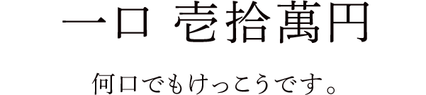 一口 壱拾萬円(何口でもけっこうです)